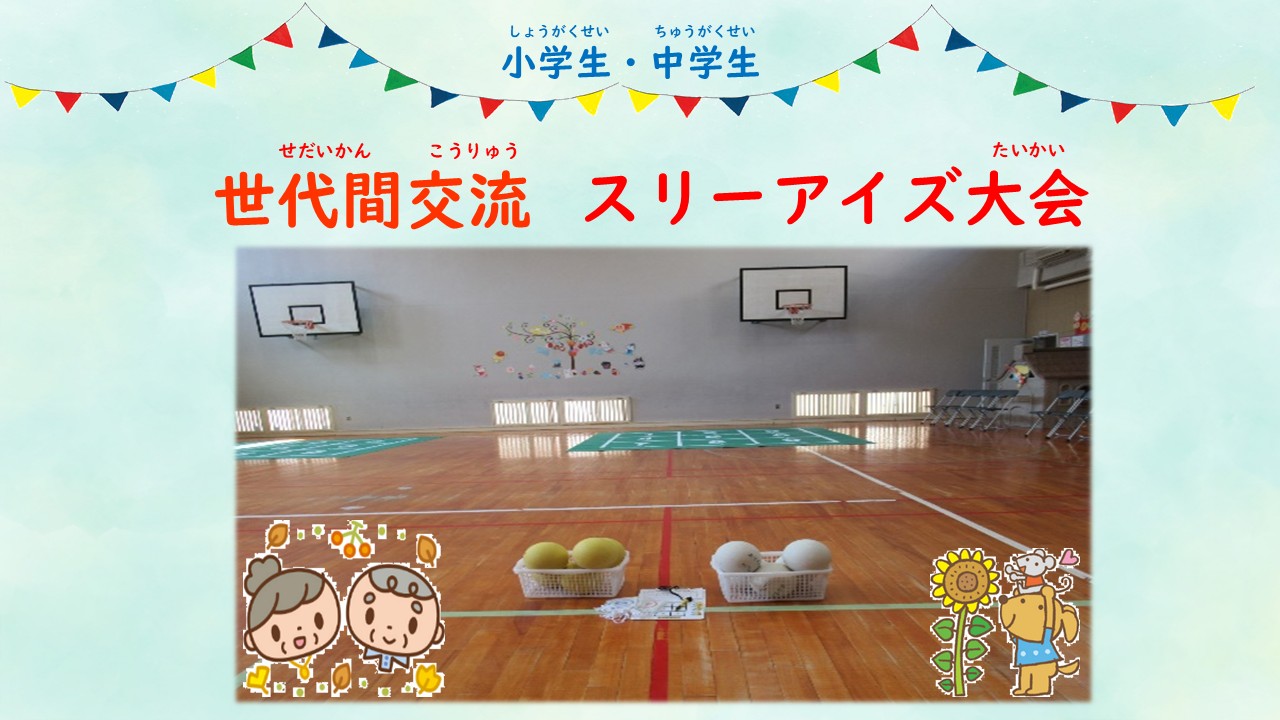 世代間交流　スリーアイズ大会